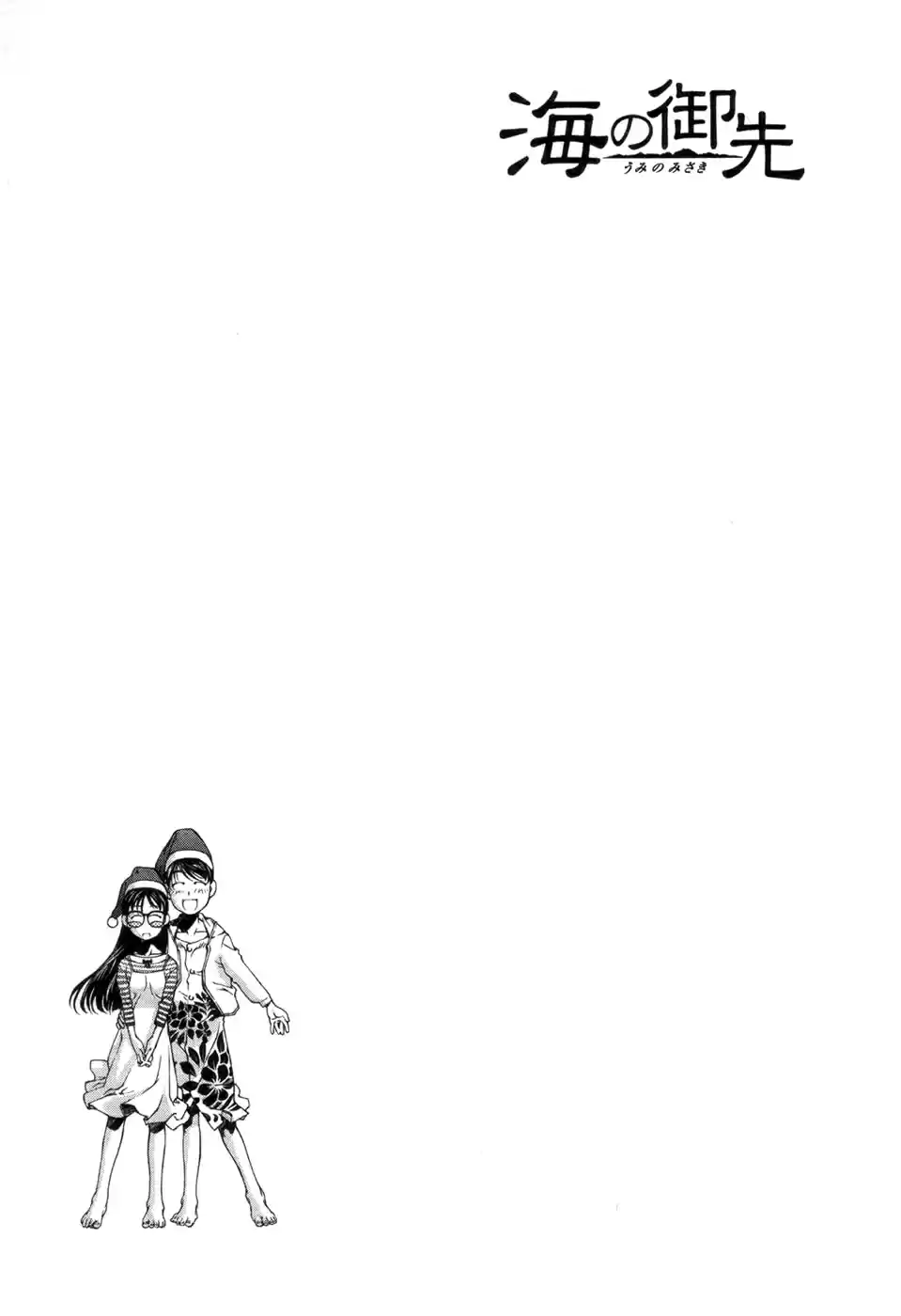 Umi no Misaki Vol. 8 Ch. 67.7 Southern Island Christmas