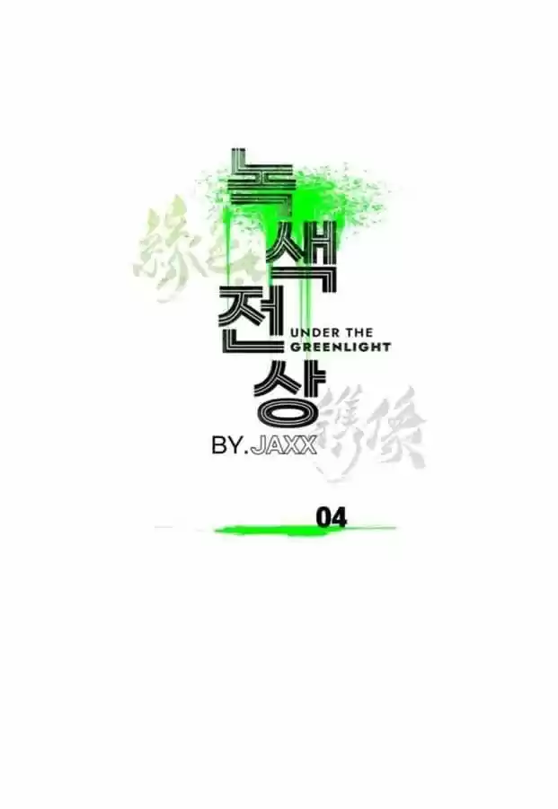 Under The Green Light Chapter 4
