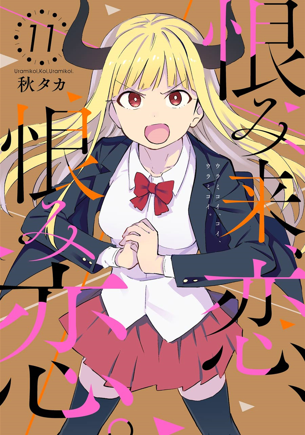 Urami Koi, Koi, Urami Koi. vol.12 ch.59