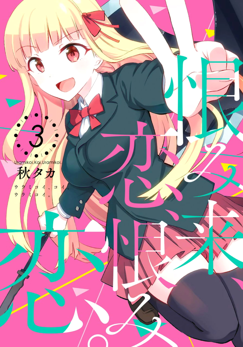 Urami Koi, Koi, Urami Koi. Vol.3 Ch.10