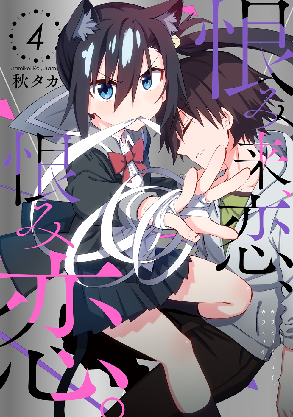 Urami Koi, Koi, Urami Koi. Vol.4 Ch.15