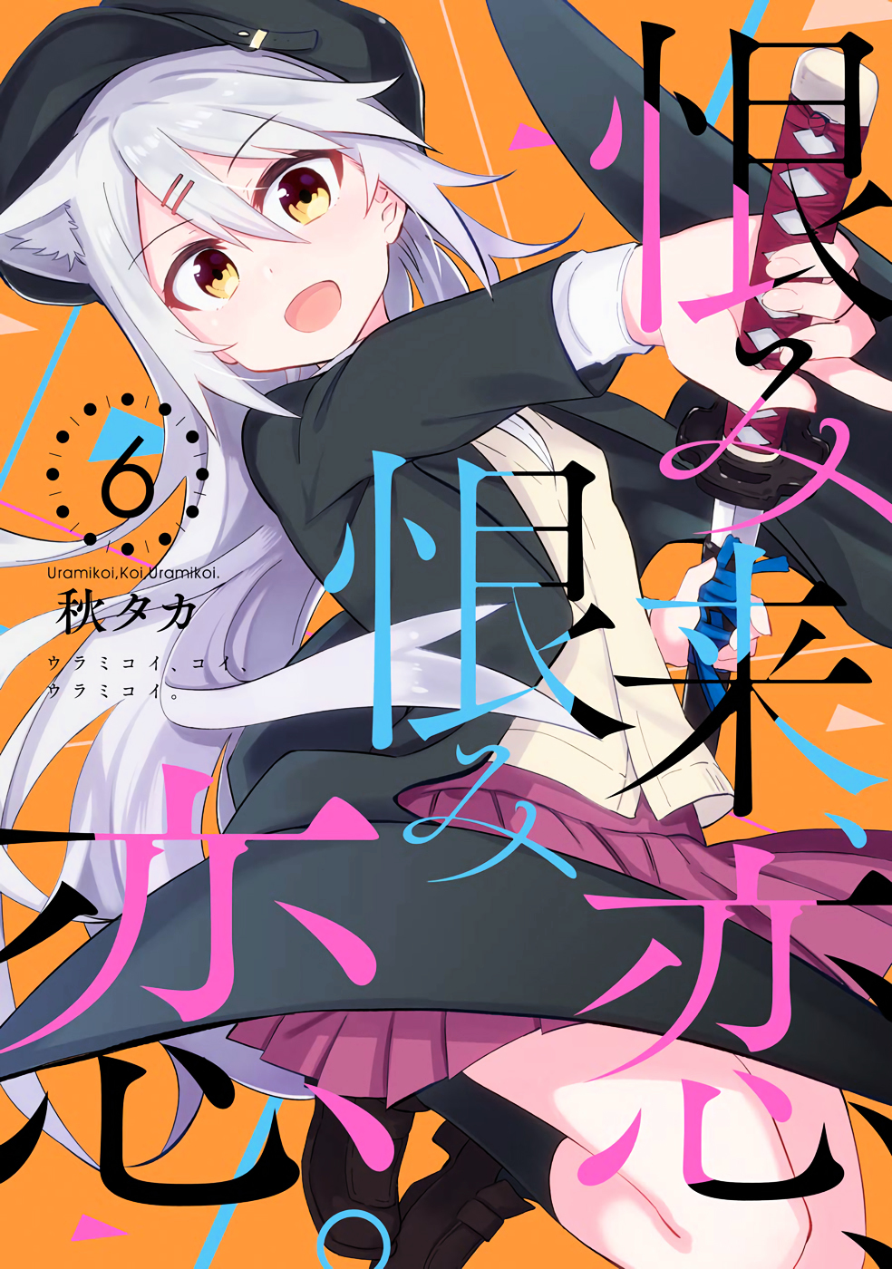 Urami Koi, Koi, Urami Koi. vol.6 ch.25