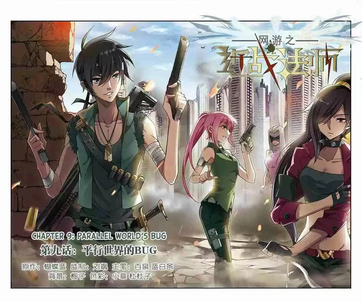 Virtual World: Close Combat Mage Ch. 9 Parallel World's Bug