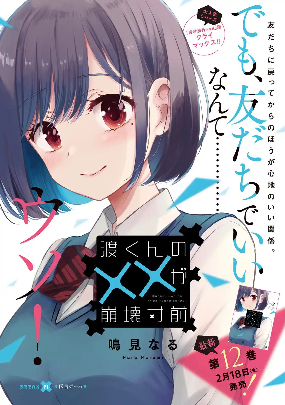 Watari-kun no ×× ga Houkai Sunzen 71