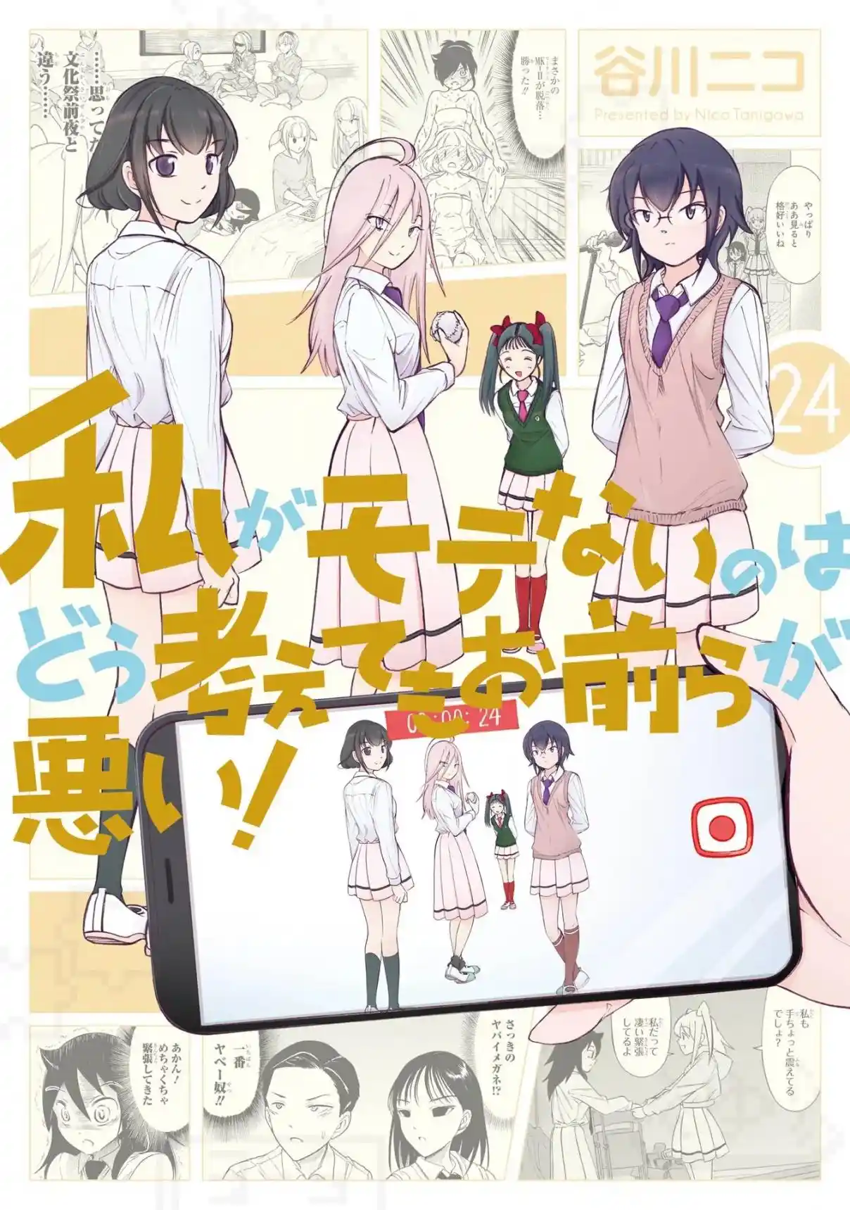 Watashi ga Motenai no wa Dou Kangaetemo Omaera ga Warui! 216.5