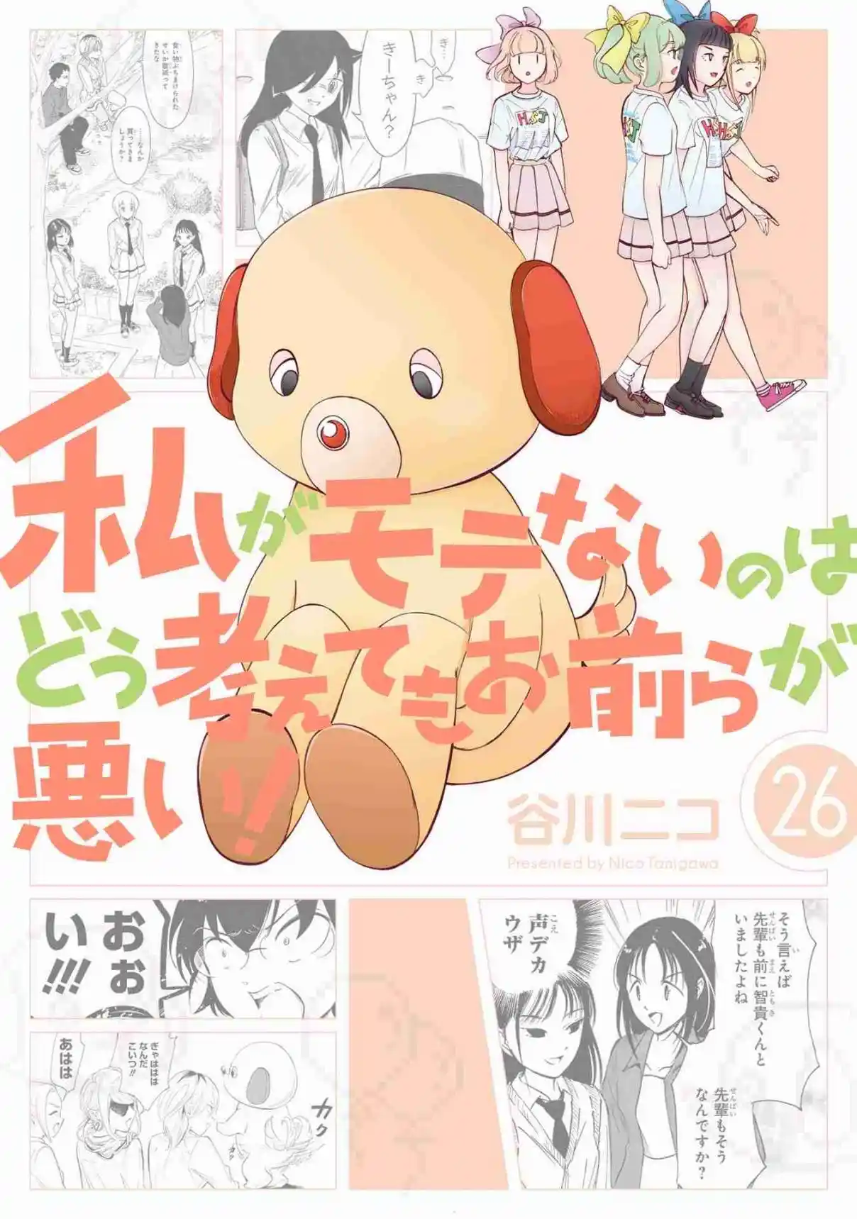 Watashi ga Motenai no wa Dou Kangaetemo Omaera ga Warui! 226.5
