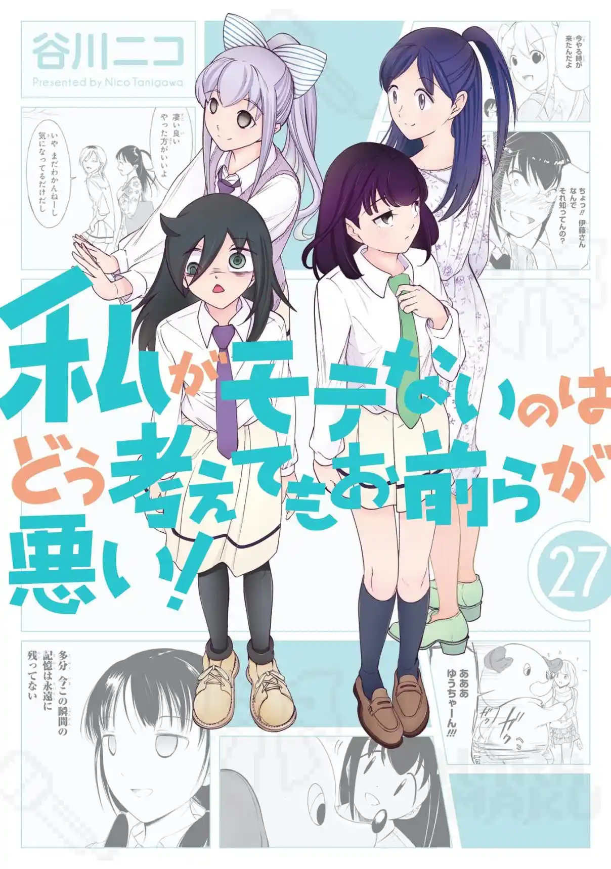 Watashi ga Motenai no wa Dou Kangaetemo Omaera ga Warui! 232.5