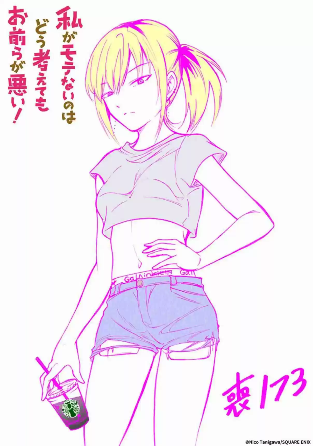 Watashi ga Motenai no wa Dou Kangaetemo Omaera ga Warui! Vol. 18 Ch. 176.1 Volume 18 Omake