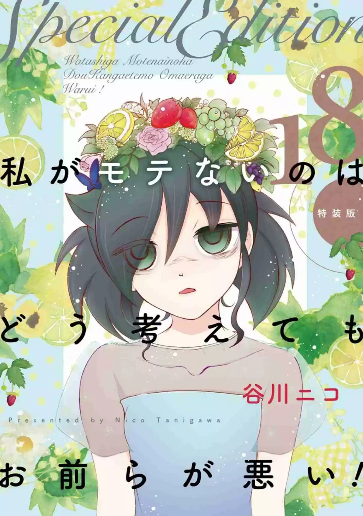 Watashi ga Motenai no wa Dou Kangaetemo Omaera ga Warui! Vol. 18 Ch. 176.5 Volume 18 Special Edition Booklet