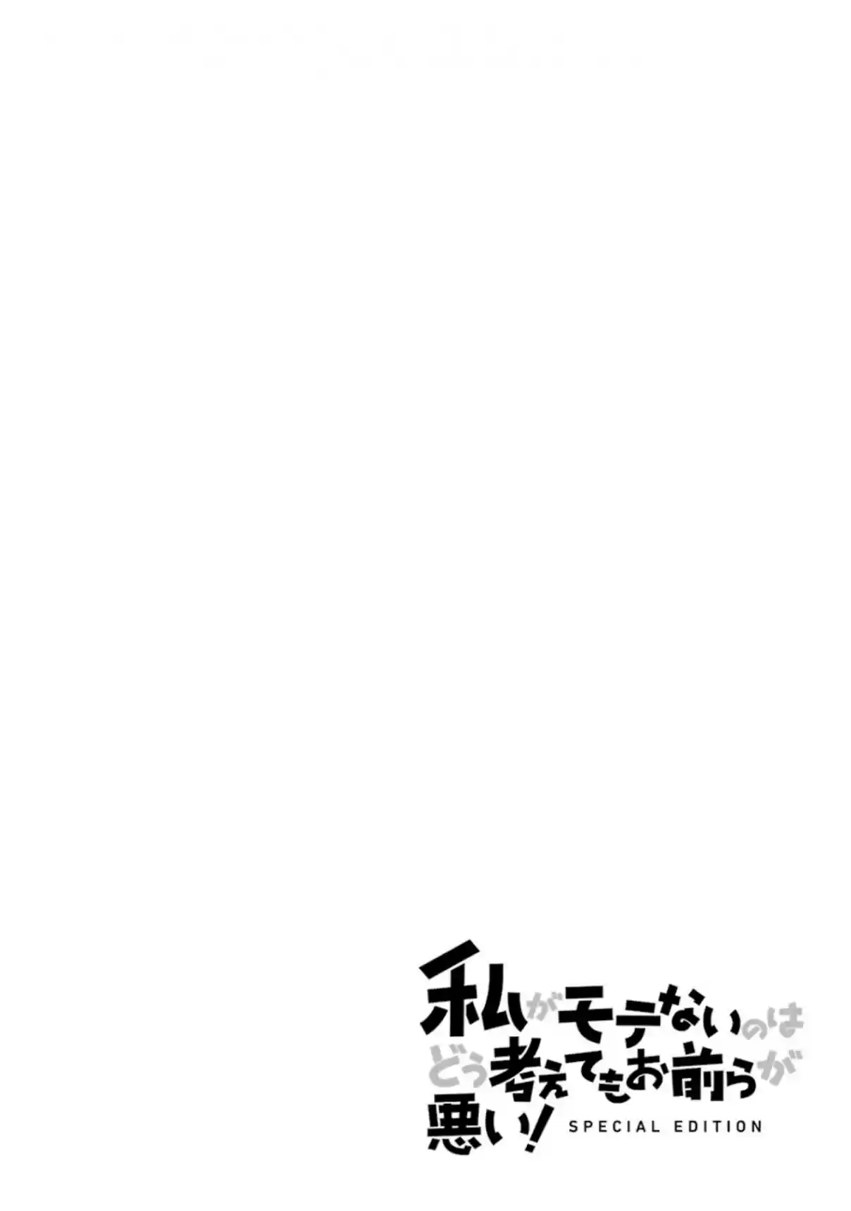 Watashi ga Motenai no wa Dou Kangaetemo Omaera ga Warui! Vol. 18 Ch. 176.5 Volume 18 Special Edition Booklet