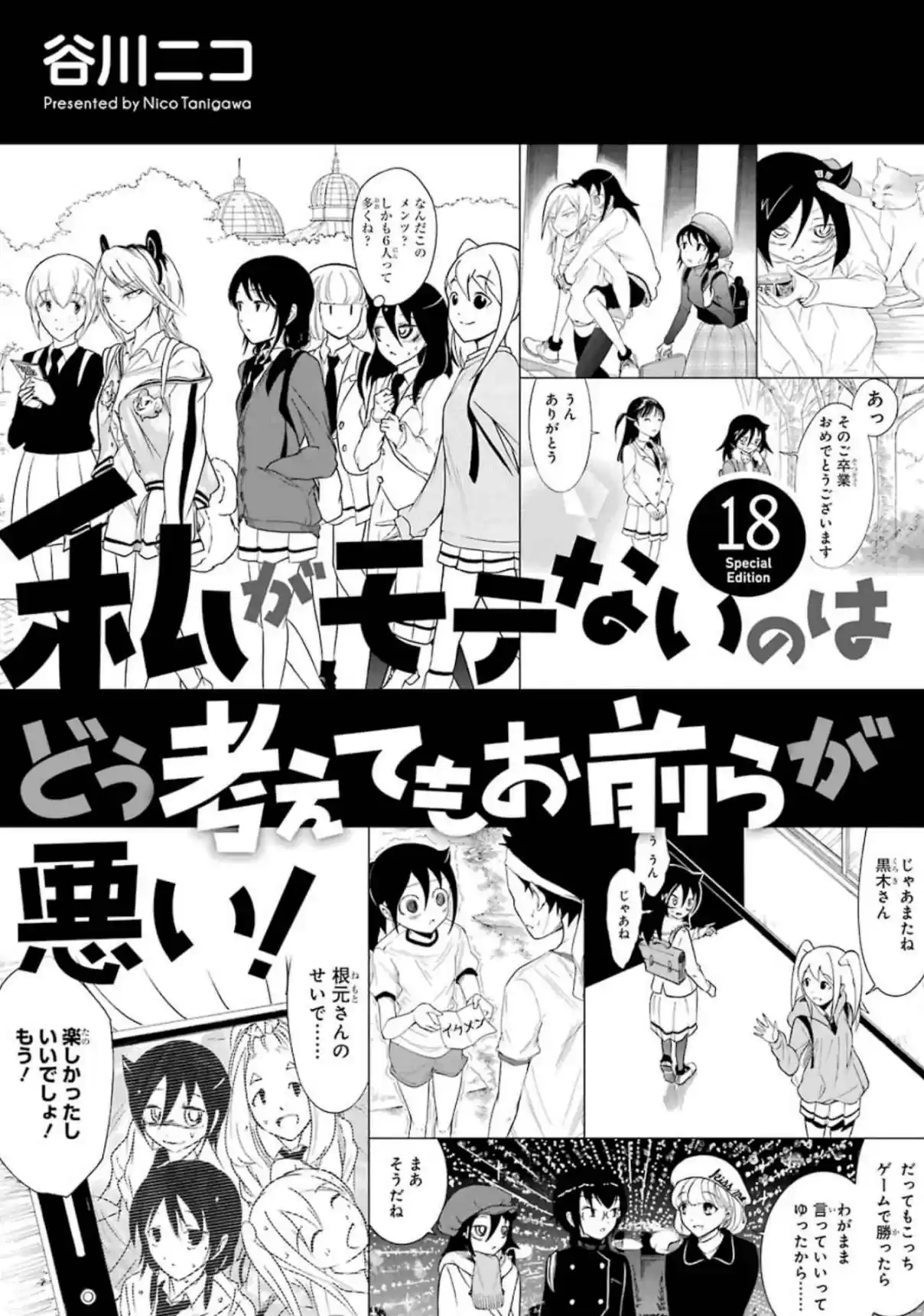 Watashi ga Motenai no wa Dou Kangaetemo Omaera ga Warui! Vol. 18 Ch. 176.5 Volume 18 Special Edition Booklet