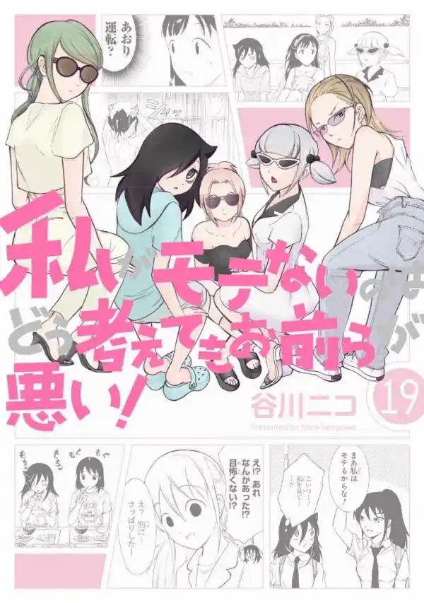 Watashi ga Motenai no wa Dou Kangaetemo Omaera ga Warui! Vol.0 Ch.222.2