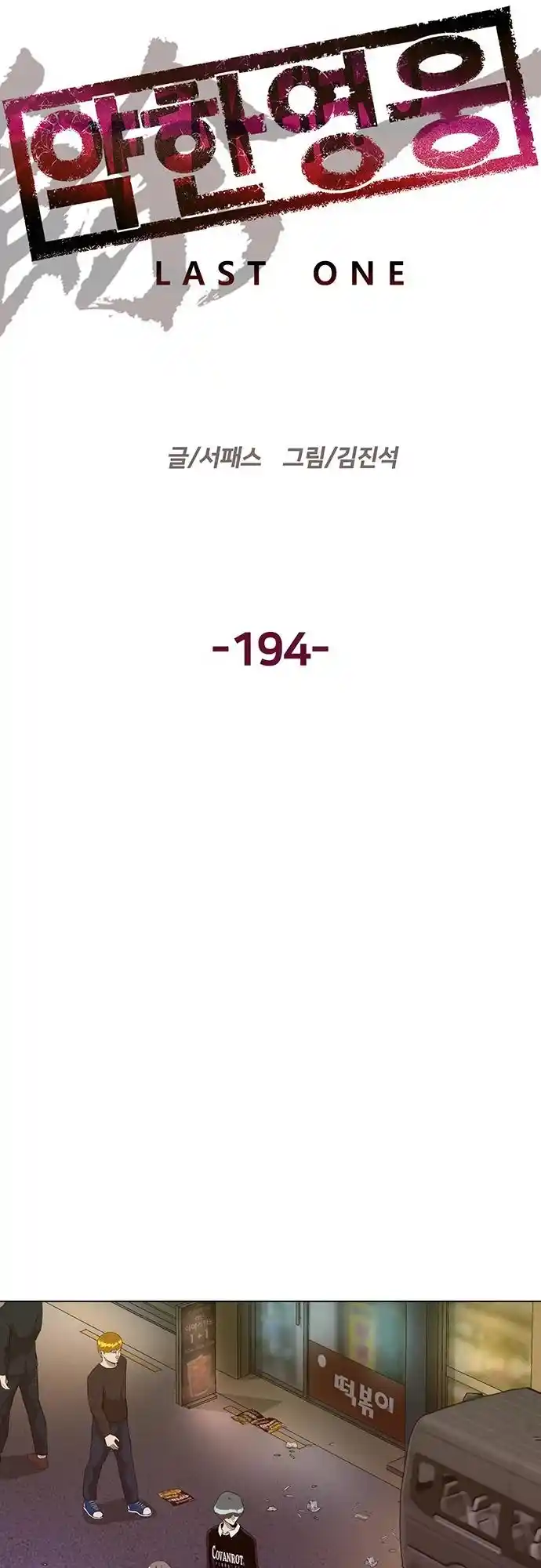 Weak Hero Chapter 194