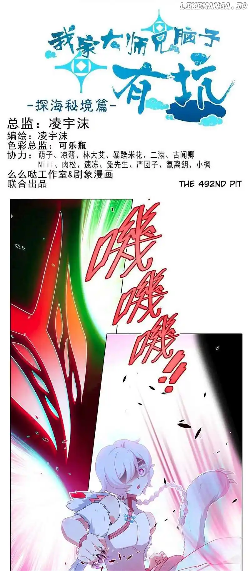 Wo Jia Dashi Xiong Naozi You Keng Chapter 492