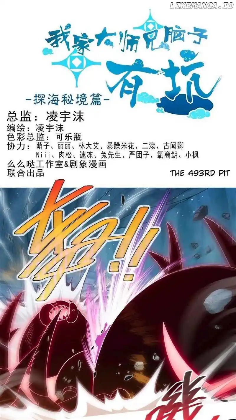 Wo Jia Dashi Xiong Naozi You Keng Chapter 493