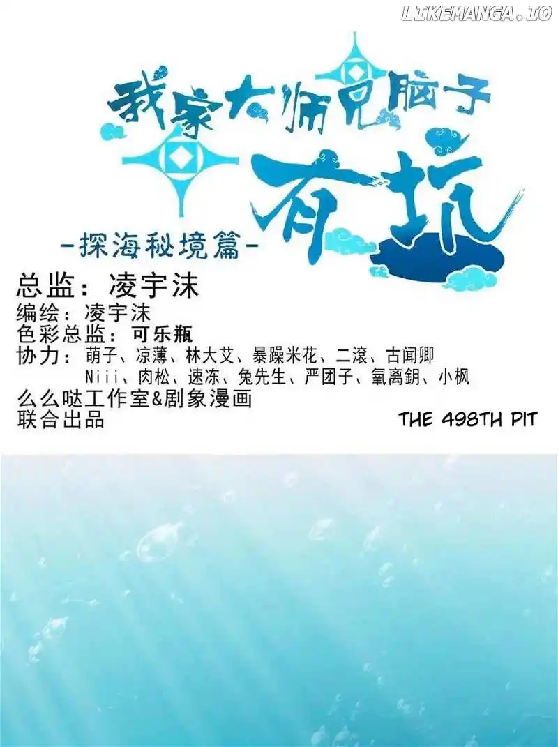 Wo Jia Dashi Xiong Naozi You Keng Chapter 498