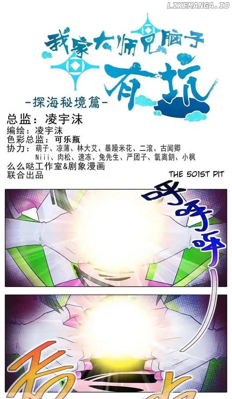 Wo Jia Dashi Xiong Naozi You Keng Chapter 501