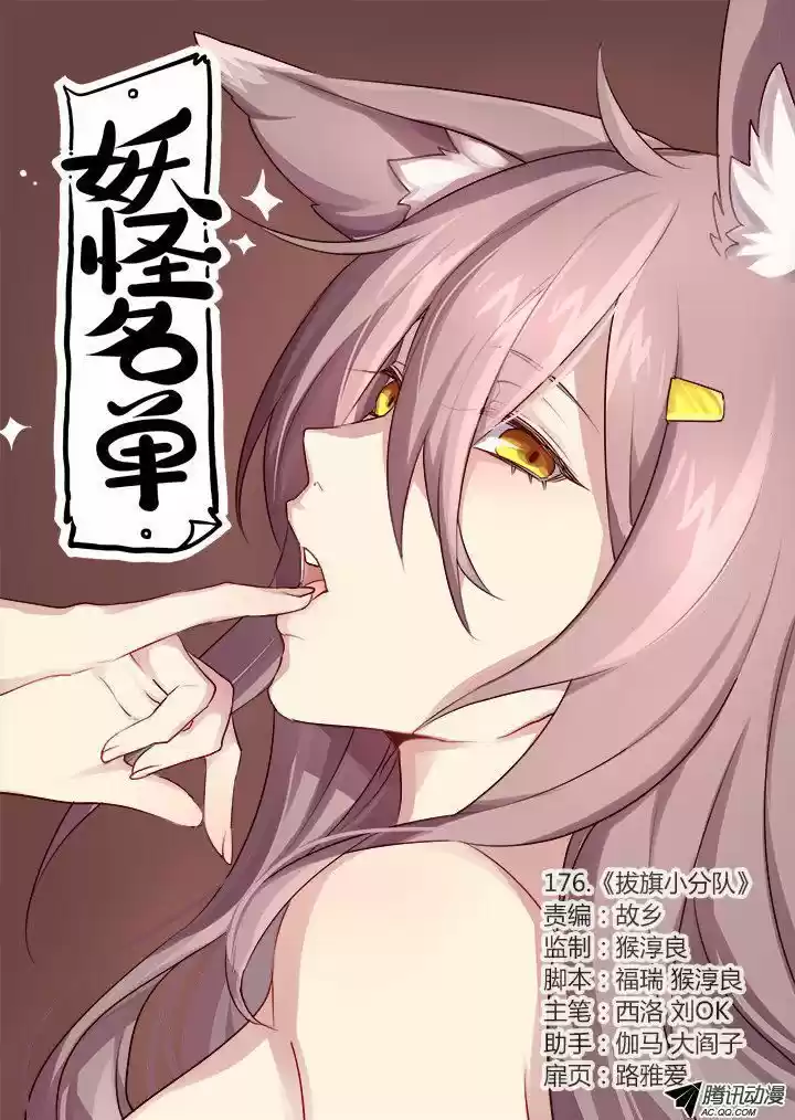 Yaoguai Mingdan 176