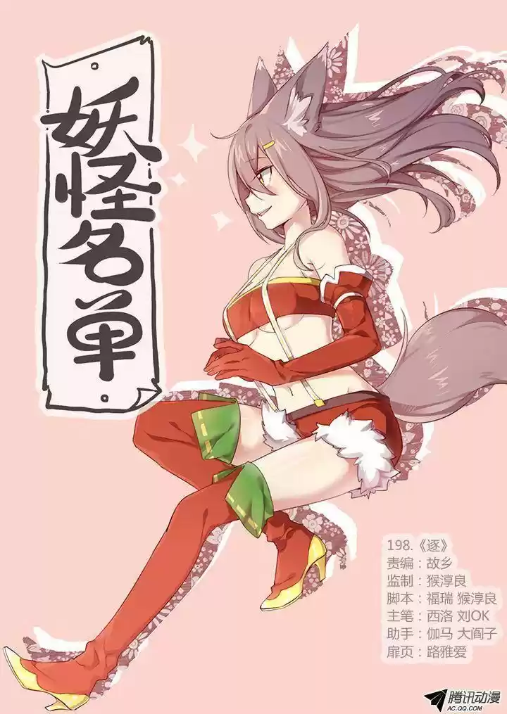 Yaoguai Mingdan 198
