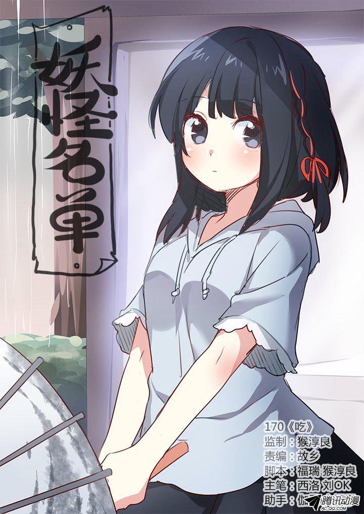 Yaoguai Mingdan ch.170