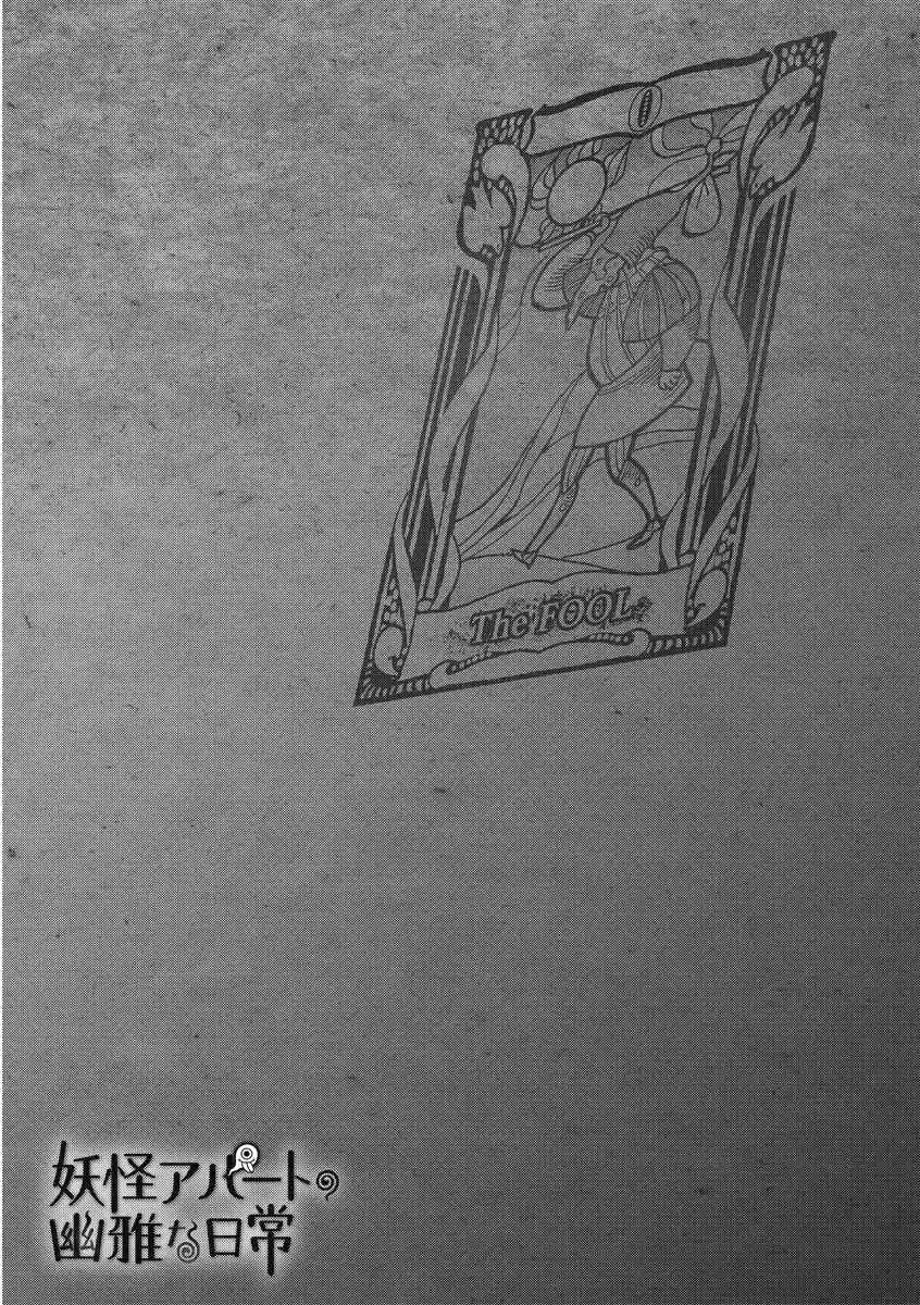 Youkai Apaato no Yuuga na Nichijou Vol.7 Ch.31