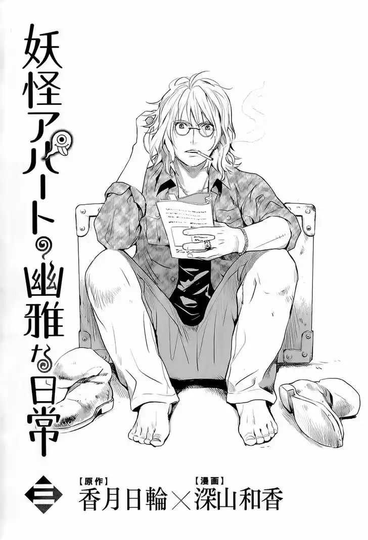 Youkai Apato no Yuuga na Nichijou 11