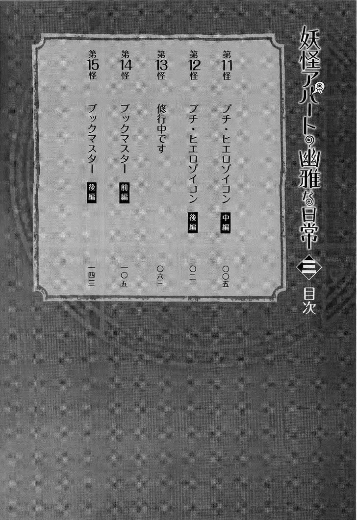 Youkai Apato no Yuuga na Nichijou 11