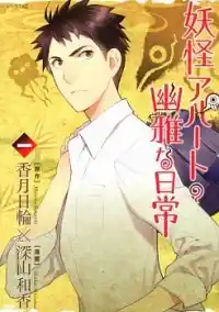 Youkai Apato no Yuuga na Nichijou Vol.24 Ch.128