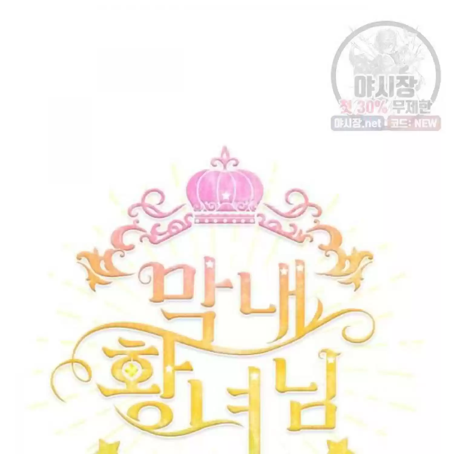 Youngest Princess Chapter 66