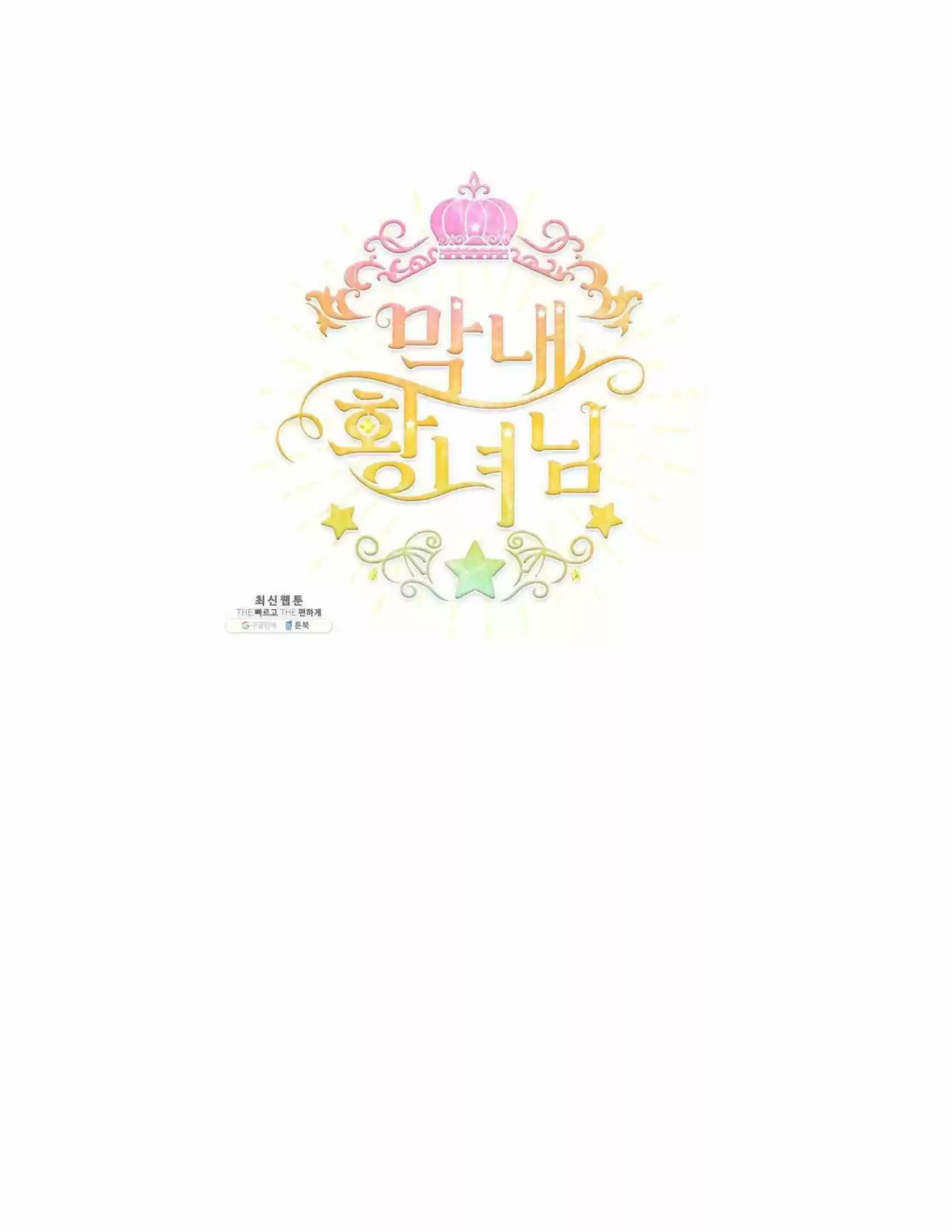 Youngest Princess Chapter 70