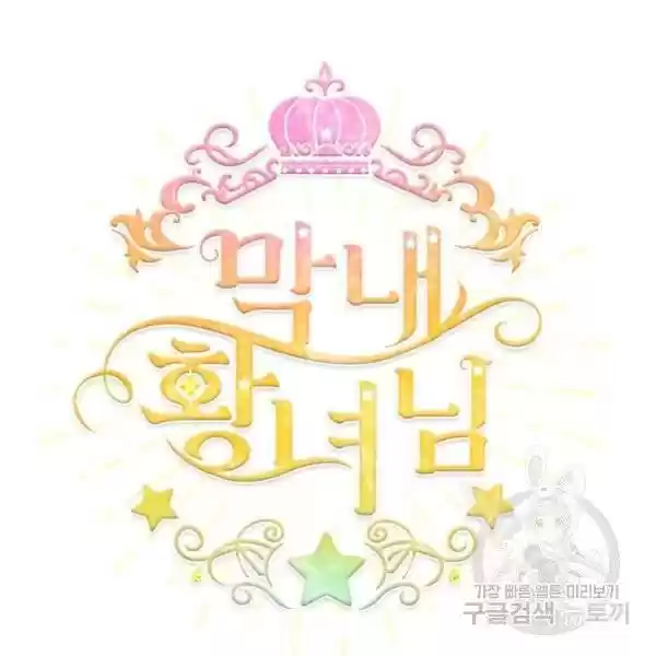 Youngest Princess Chapter 73