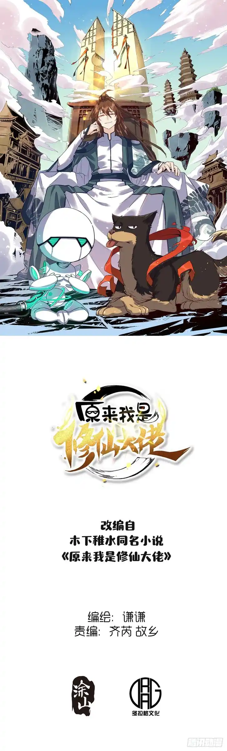 Yuan Lai Wo Shi Xiu Xian Da Lao Vol.01 Ch.220