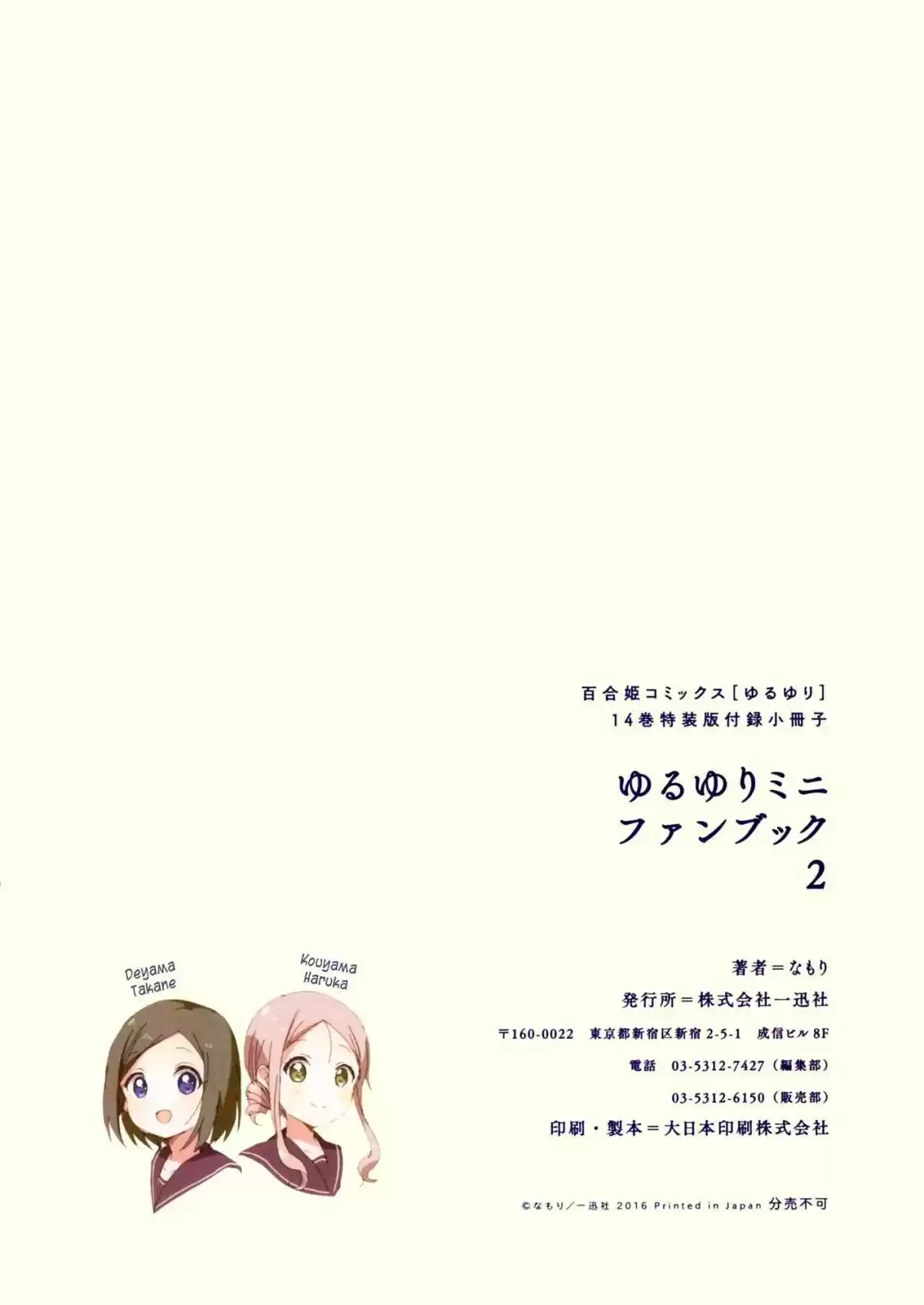 YuruYuri Vol. 14 Ch. 108.5 Mini Fanbook 2 Teachers