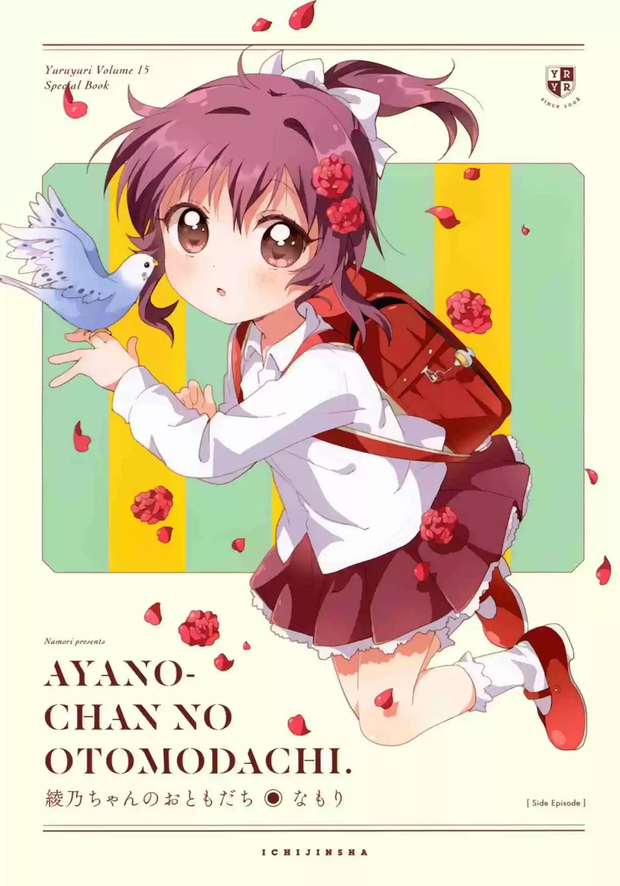 YuruYuri Vol. 15 Ch. 118.5 Ayano chan's Friend