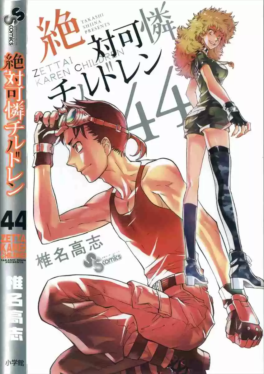 Zettai Karen Children Vol. 44 Ch. 426.5 Extras