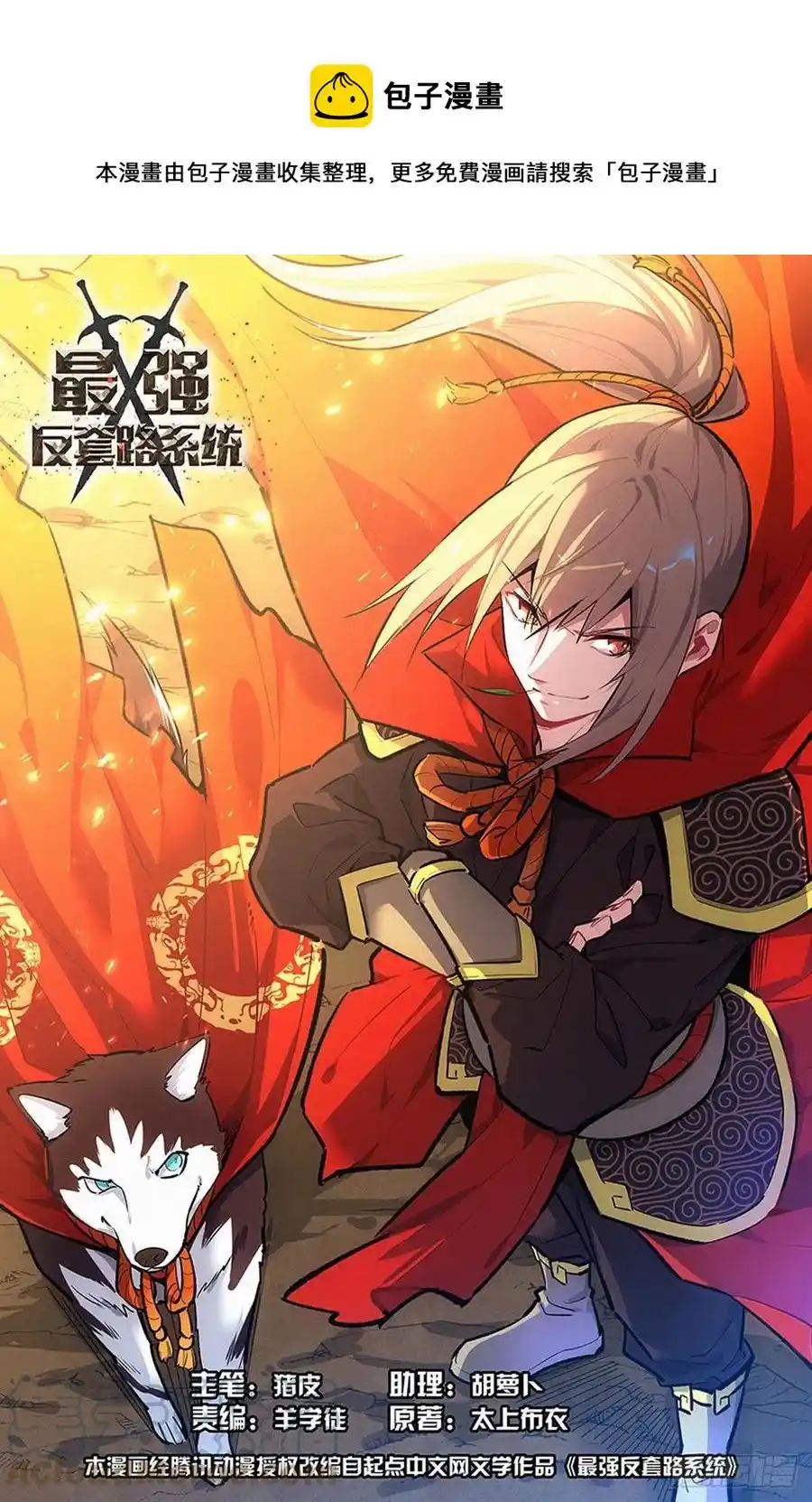 Zui Qiang Fan Taolu Xitong Chapter 460