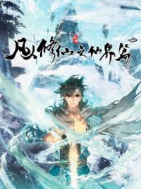 A Record of a Mortal's Journey to Immortality—Immortal World Arc Manga