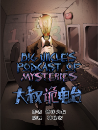 Big Uncle’s Podcast of Mysteries Manga