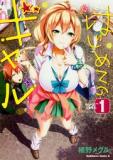 Hajimete no Gal Manga