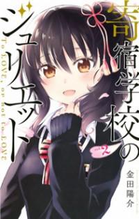 KUSHUKU GAKKOU NO JULIET Manga