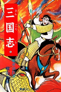 SANGOKUSHI Manga