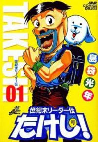 SEIKIMATSU LEADER DEN TAKESHI! Manga