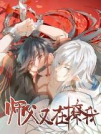 Shifu You Zai Liao Wo Manga