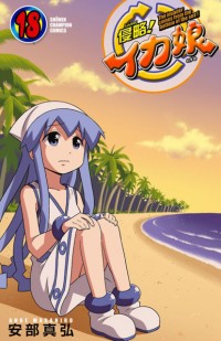 SHINRYAKU! IKA MUSUME Manga