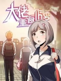 The Gangster Boss is 16 Again Manga