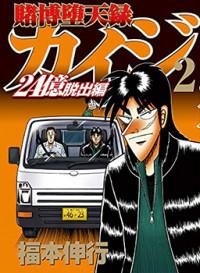TOBAKU DATENROKU KAIJI - 24OKU DASSHUTSU HEN Manga