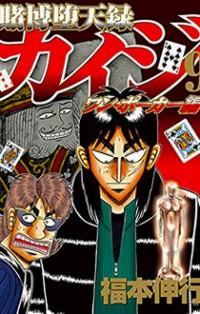 TOBAKU DATENROKU KAIJI - ONE POKER HEN Manga