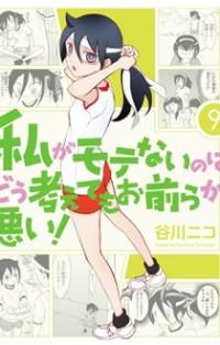 WATASHI GA MOTENAI NO WA DOU KANGAETE MO OMAERA GA WARUI! Manga