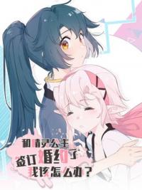 What Should I Do If I've Signed a Marriage Contract with the Elven Princess Manga