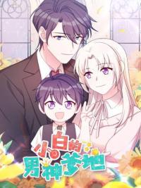 Xiao Bai's Father is a Wonderful Person Manga